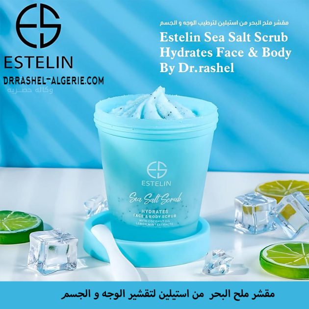 مقشر ومبيض للجسم والوجه بخلاصة ملح البحر Estelin