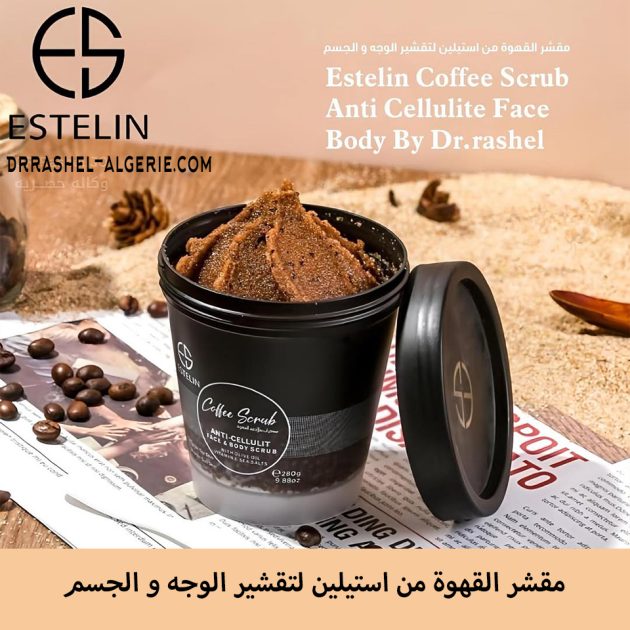 مقشر ومبيض للجسم والوجه بخلاصة القهوة Estelin