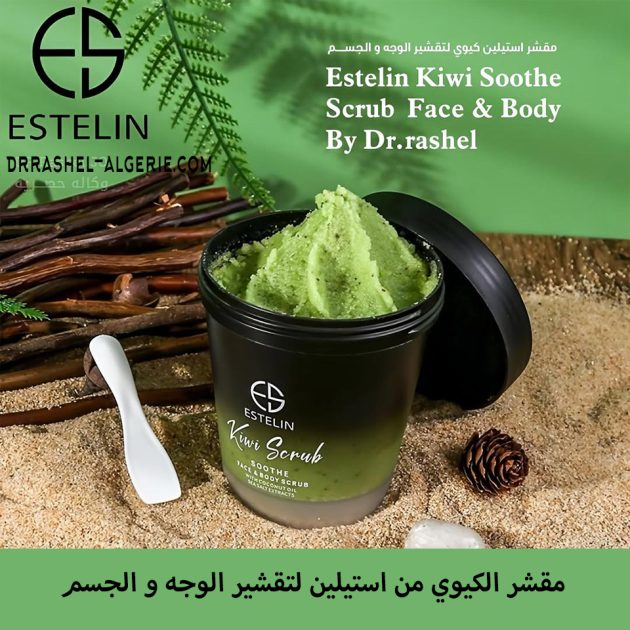 مقشر ومبيض للجسم والوجه بخلاصة الكيوي Estelin