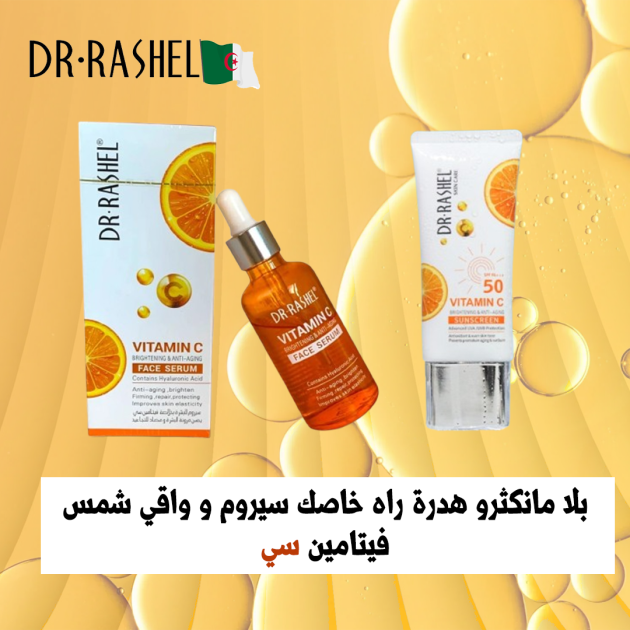 فيتامين سي : سيروم + واقي الشمس