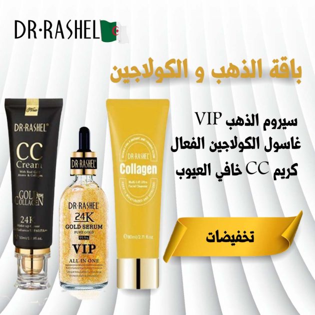  باقة الذهب والكولاجين – عناية فاخرة لبشرة مشدودة، ناعمة ومشرقة ✨