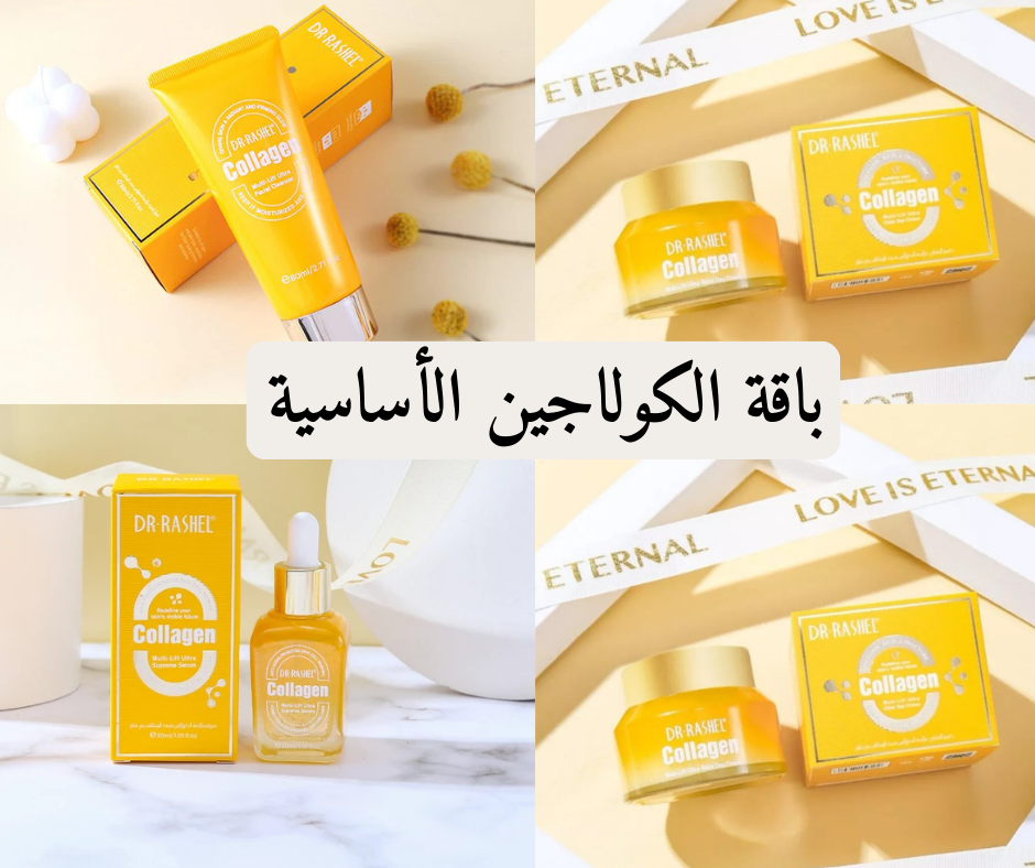 باقة الكولاجين الثلاثية : سيروم + غاسول + كريم