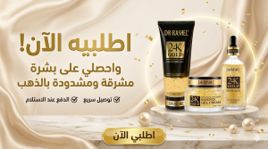 روتين الذهب الكامل + هدية